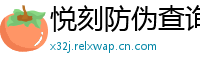 悦刻防伪查询台